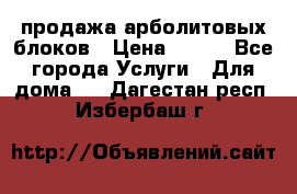 продажа арболитовых блоков › Цена ­ 110 - Все города Услуги » Для дома   . Дагестан респ.,Избербаш г.